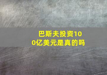 巴斯夫投资100亿美元是真的吗