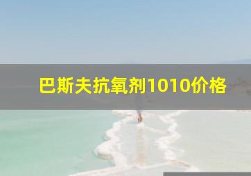 巴斯夫抗氧剂1010价格