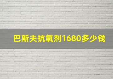 巴斯夫抗氧剂1680多少钱