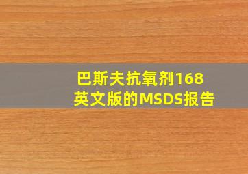 巴斯夫抗氧剂168英文版的MSDS报告