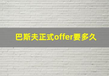 巴斯夫正式offer要多久