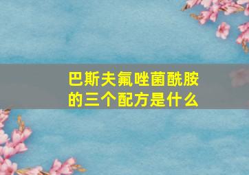 巴斯夫氟唑菌酰胺的三个配方是什么