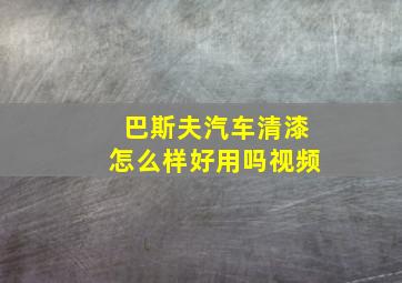 巴斯夫汽车清漆怎么样好用吗视频