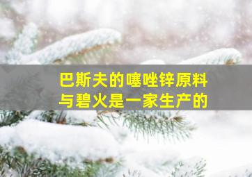 巴斯夫的噻唑锌原料与碧火是一家生产的