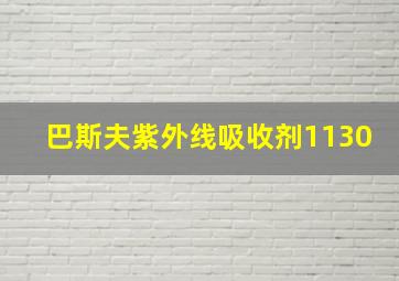 巴斯夫紫外线吸收剂1130