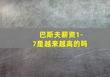 巴斯夫薪资1-7是越来越高的吗