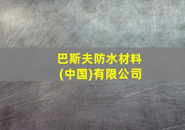 巴斯夫防水材料(中国)有限公司