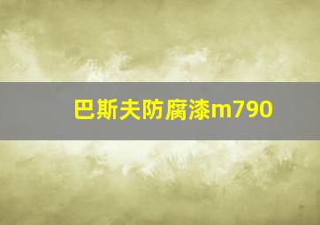 巴斯夫防腐漆m790