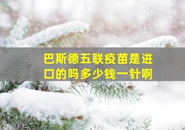 巴斯德五联疫苗是进口的吗多少钱一针啊