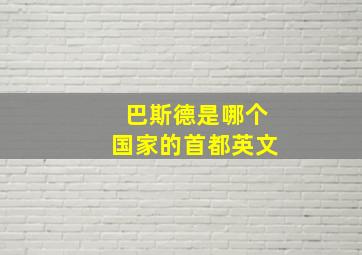 巴斯德是哪个国家的首都英文