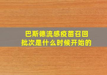 巴斯德流感疫苗召回批次是什么时候开始的