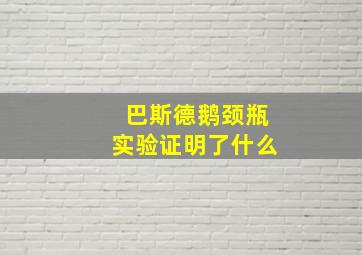 巴斯德鹅颈瓶实验证明了什么