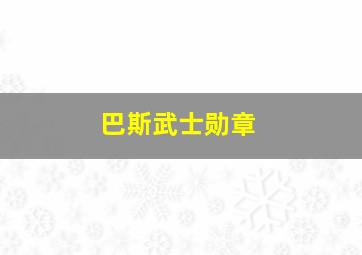 巴斯武士勋章