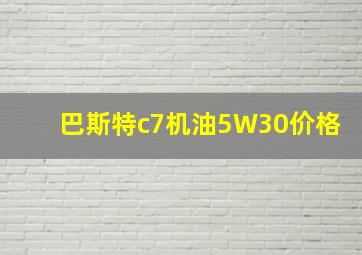 巴斯特c7机油5W30价格