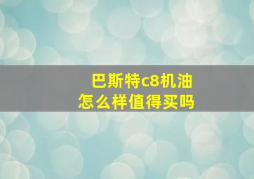 巴斯特c8机油怎么样值得买吗