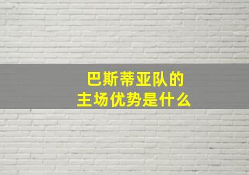 巴斯蒂亚队的主场优势是什么