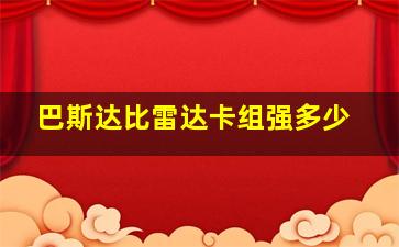 巴斯达比雷达卡组强多少