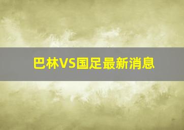 巴林VS国足最新消息