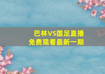 巴林VS国足直播免费观看最新一期