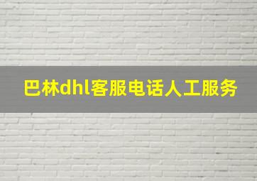 巴林dhl客服电话人工服务