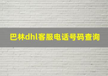 巴林dhl客服电话号码查询