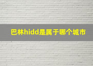 巴林hidd是属于哪个城市