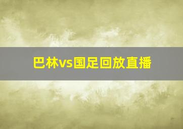 巴林vs国足回放直播