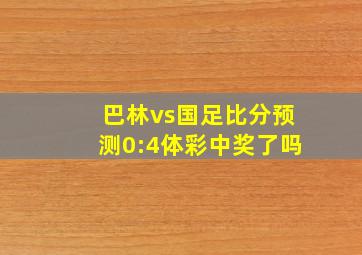 巴林vs国足比分预测0:4体彩中奖了吗