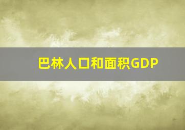 巴林人口和面积GDP