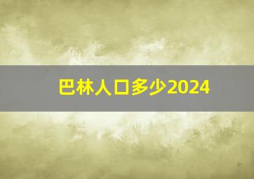 巴林人口多少2024