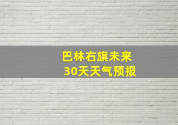 巴林右旗未来30天天气预报