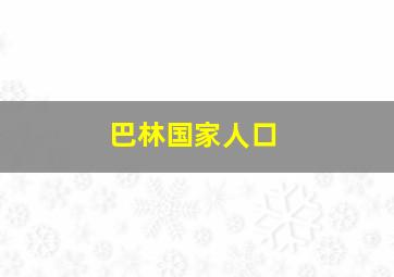 巴林国家人口