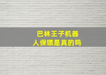 巴林王子机器人保镖是真的吗