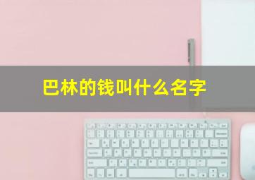 巴林的钱叫什么名字