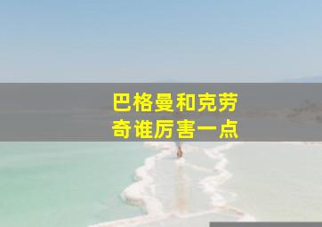 巴格曼和克劳奇谁厉害一点