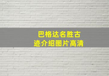 巴格达名胜古迹介绍图片高清