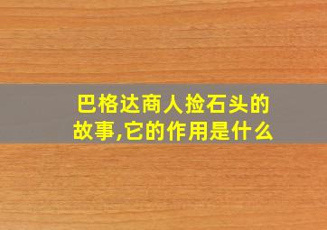 巴格达商人捡石头的故事,它的作用是什么