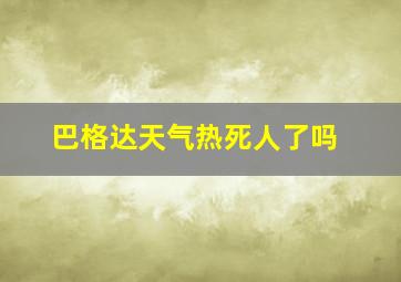 巴格达天气热死人了吗