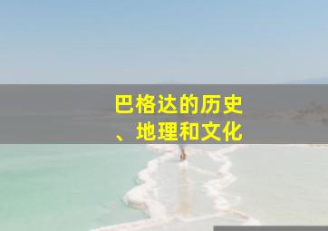 巴格达的历史、地理和文化