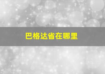 巴格达省在哪里