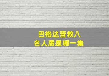 巴格达营救八名人质是哪一集