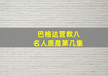 巴格达营救八名人质是第几集