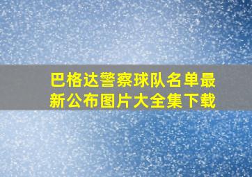 巴格达警察球队名单最新公布图片大全集下载