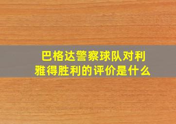 巴格达警察球队对利雅得胜利的评价是什么