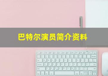 巴特尔演员简介资料