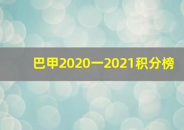 巴甲2020一2021积分榜