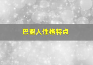 巴盟人性格特点