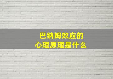 巴纳姆效应的心理原理是什么