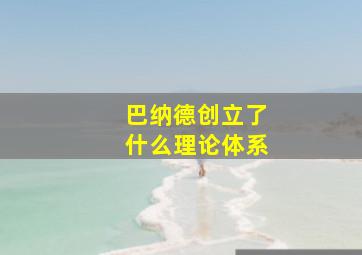 巴纳德创立了什么理论体系