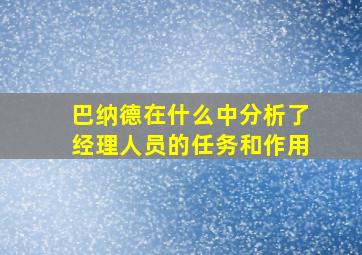 巴纳德在什么中分析了经理人员的任务和作用